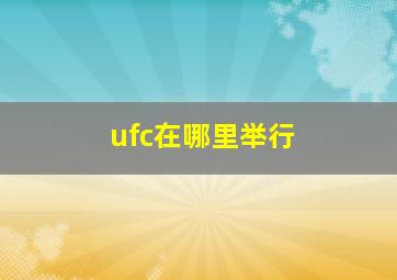 ufc在哪里举行