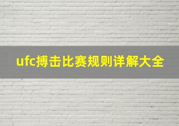 ufc搏击比赛规则详解大全