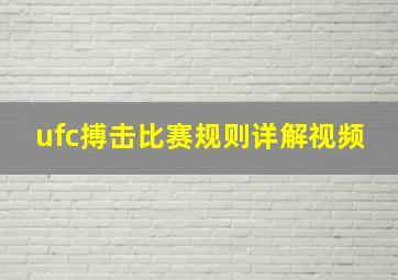 ufc搏击比赛规则详解视频