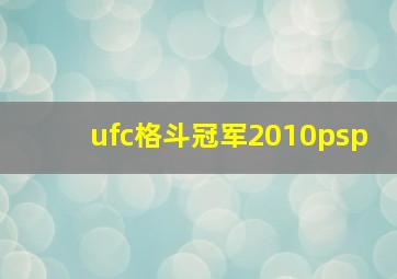 ufc格斗冠军2010psp