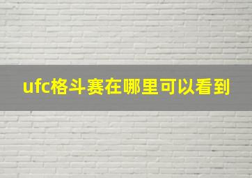 ufc格斗赛在哪里可以看到