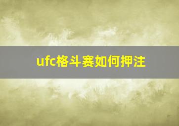 ufc格斗赛如何押注