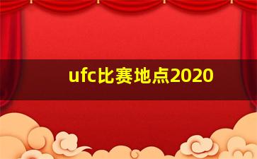 ufc比赛地点2020