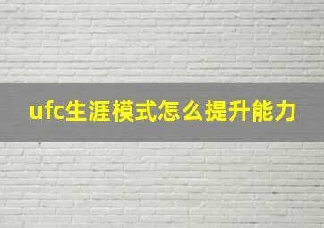 ufc生涯模式怎么提升能力