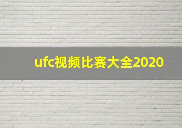 ufc视频比赛大全2020