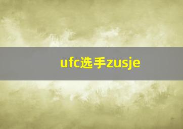 ufc选手zusje