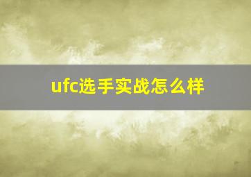 ufc选手实战怎么样