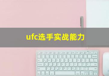 ufc选手实战能力