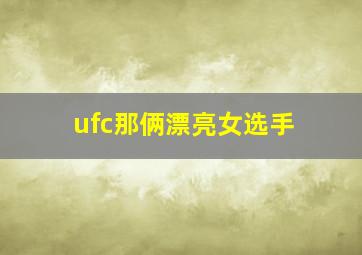 ufc那俩漂亮女选手