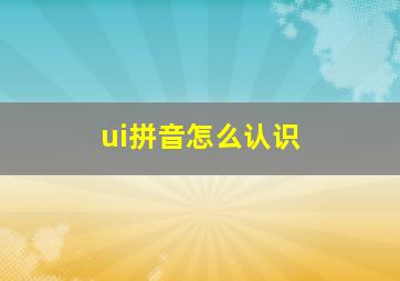 ui拼音怎么认识