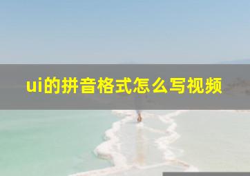 ui的拼音格式怎么写视频