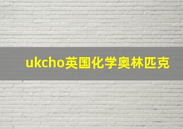 ukcho英国化学奥林匹克