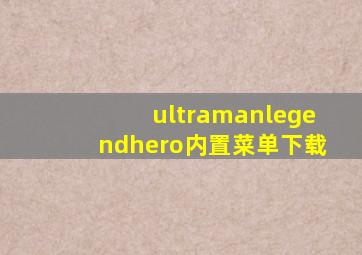 ultramanlegendhero内置菜单下载