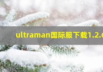 ultraman国际服下载1.2.6