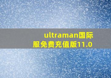 ultraman国际服免费充值版11.0