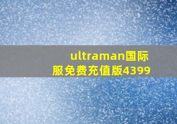 ultraman国际服免费充值版4399