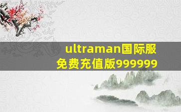 ultraman国际服免费充值版999999