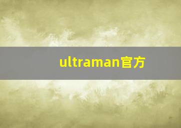 ultraman官方