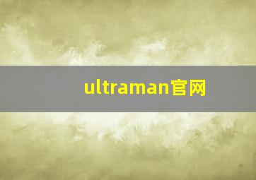 ultraman官网