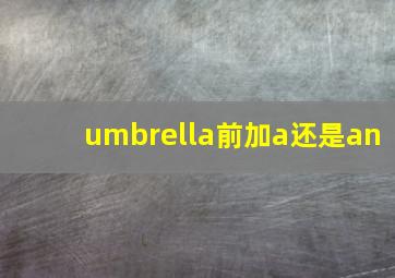 umbrella前加a还是an