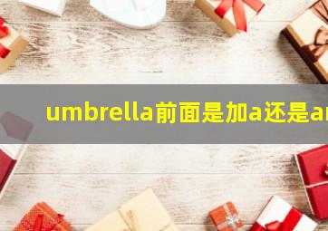 umbrella前面是加a还是an