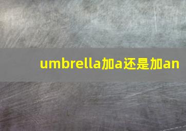 umbrella加a还是加an