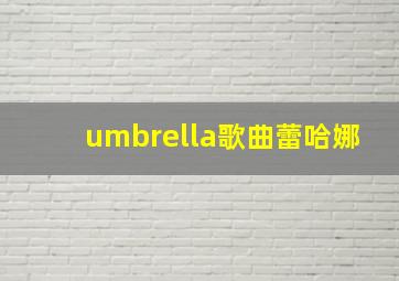 umbrella歌曲蕾哈娜