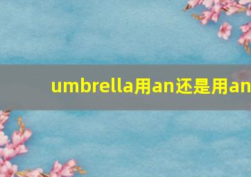 umbrella用an还是用an