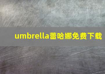 umbrella蕾哈娜免费下载