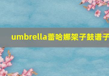 umbrella蕾哈娜架子鼓谱子