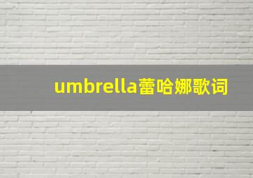 umbrella蕾哈娜歌词