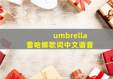 umbrella蕾哈娜歌词中文谐音