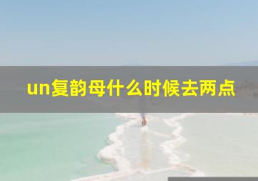 un复韵母什么时候去两点