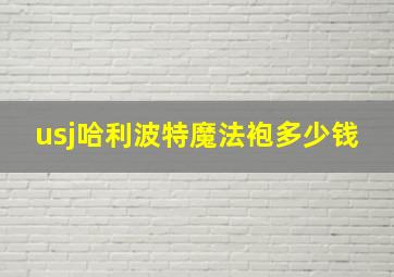 usj哈利波特魔法袍多少钱