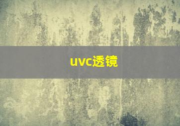 uvc透镜