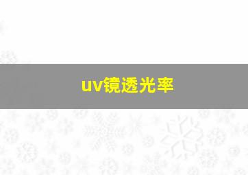 uv镜透光率