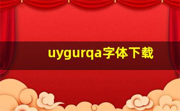 uygurqa字体下载