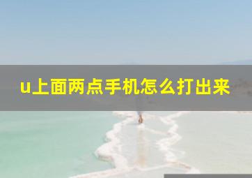 u上面两点手机怎么打出来