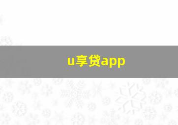 u享贷app