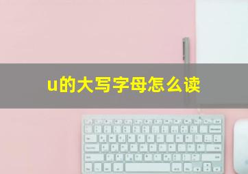 u的大写字母怎么读