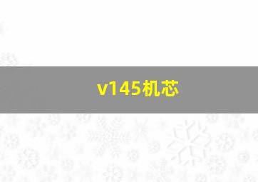 v145机芯