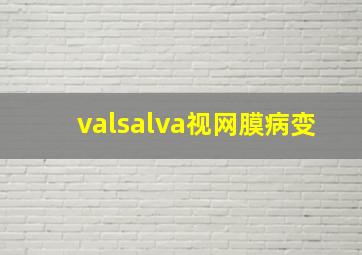 valsalva视网膜病变