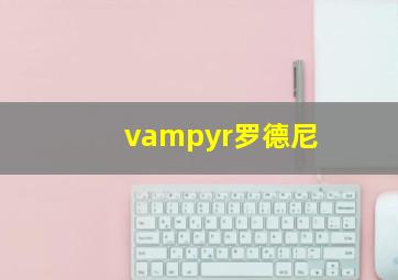 vampyr罗德尼