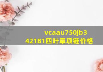 vcaau750jb342181四叶草项链价格