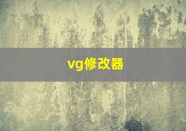 vg修改器