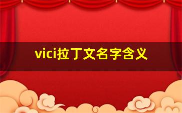 vici拉丁文名字含义