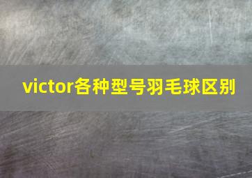 victor各种型号羽毛球区别