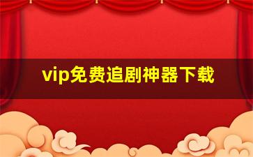 vip免费追剧神器下载