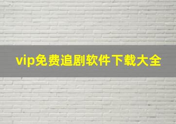 vip免费追剧软件下载大全