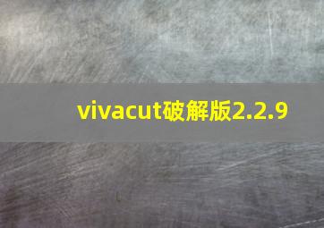 vivacut破解版2.2.9